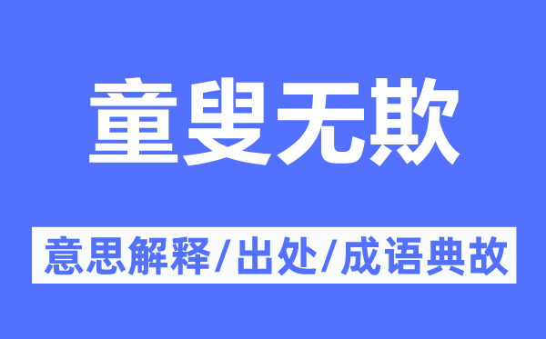 童叟无欺的意思解释,童叟无欺的出处及成语典故