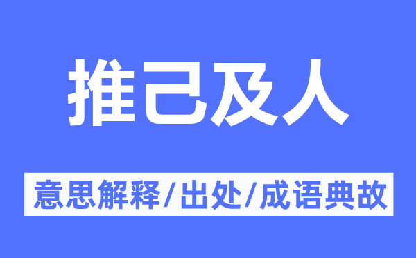 推己及人的意思解释,推己及人的出处及成语典故