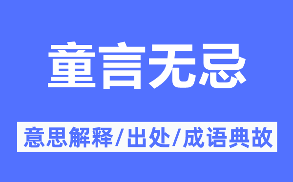 童言无忌的意思解释,童言无忌的出处及成语典故