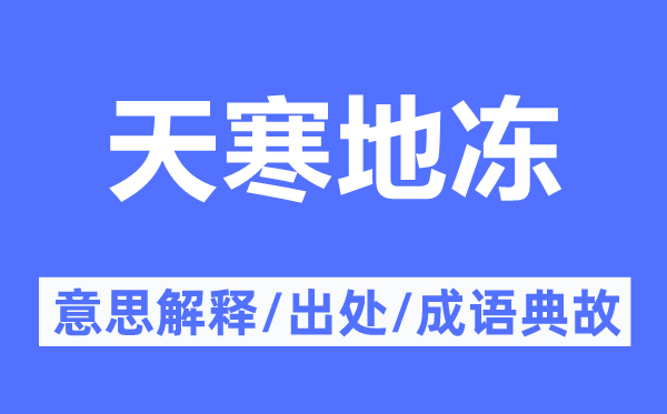 天寒地冻的意思解释,天寒地冻的出处及成语典故