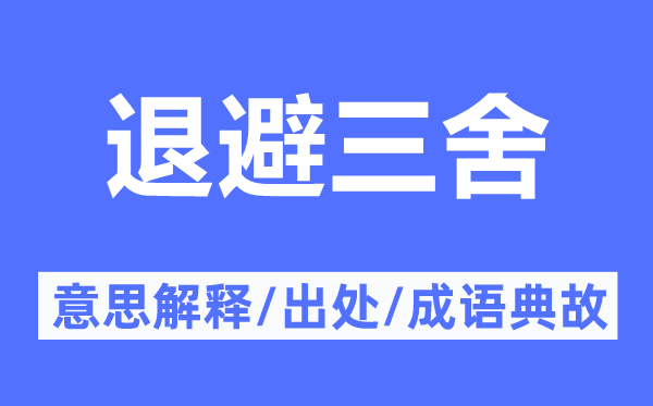 退避三舍的意思解释,退避三舍的出处及成语典故