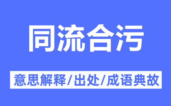 同流合污的意思解释,同流合污的出处及成语典故