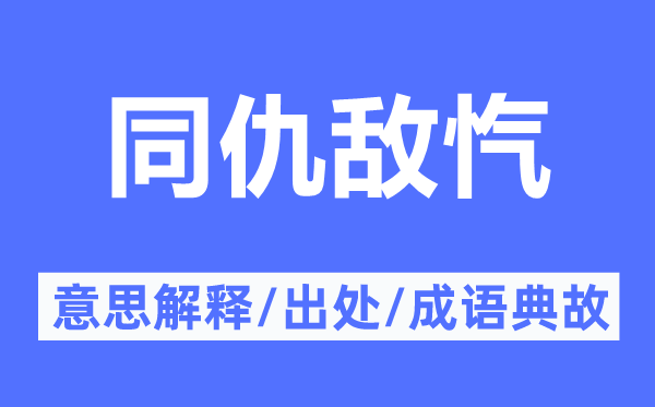 同仇敌忾的意思解释,同仇敌忾的出处及成语典故