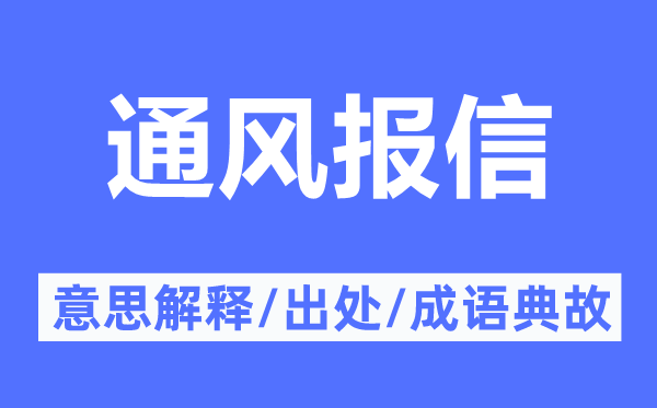 通风报信的意思解释,通风报信的出处及成语典故