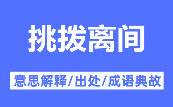 挑拨离间的意思解释,挑拨离间的出处及成语典故