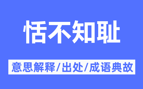 恬不知耻的意思解释,恬不知耻的出处及成语典故