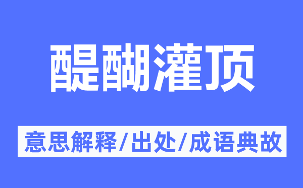 醍醐灌顶的意思解释,醍醐灌顶的出处及成语典故