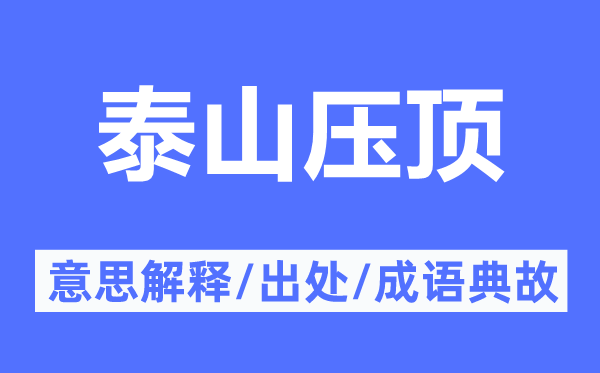 泰山压顶的意思解释,泰山压顶的出处及成语典故