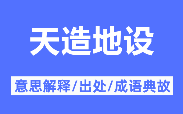 天造地设的意思解释,天造地设的出处及成语典故