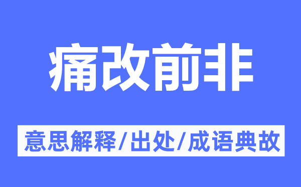 痛改前非的意思解释,痛改前非的出处及成语典故