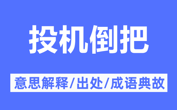 投机倒把的意思解释,投机倒把的出处及成语典故