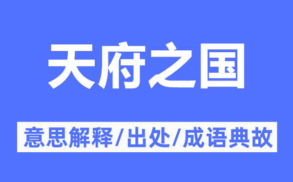 天府之国的意思解释,天府之国的出处及成语典故