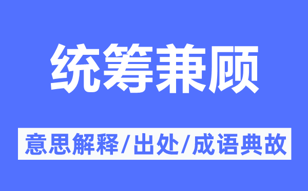 统筹兼顾的意思解释,统筹兼顾的出处及成语典故