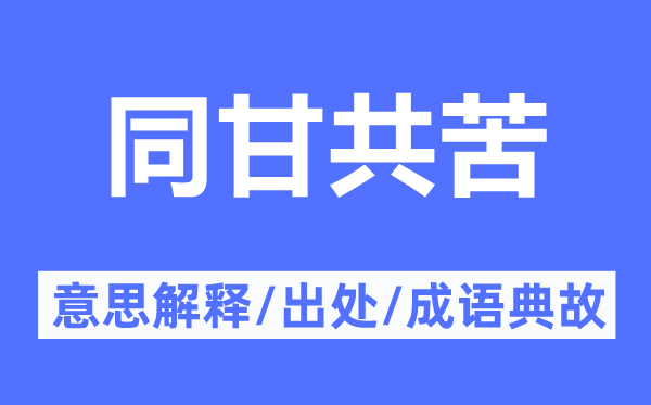 同甘共苦的意思解释,同甘共苦的出处及成语典故