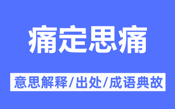 痛定思痛的意思解释,痛定思痛的出处及成语典故