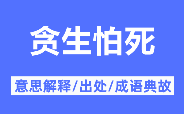 贪生怕死的意思解释,贪生怕死的出处及成语典故