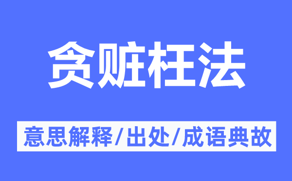 贪赃枉法的意思解释,贪赃枉法的出处及成语典故