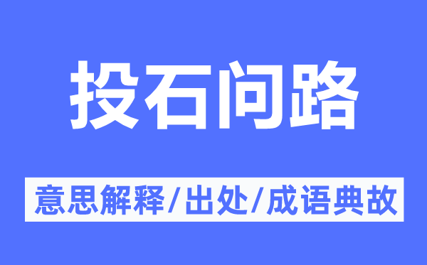 投石问路的意思解释,投石问路的出处及成语典故