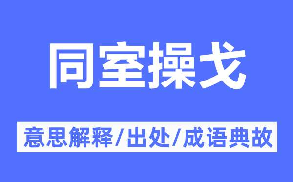 同室操戈的意思解释,同室操戈的出处及成语典故