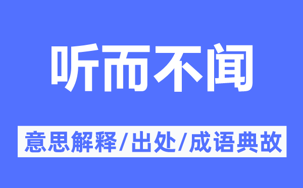 听而不闻的意思解释,听而不闻的出处及成语典故