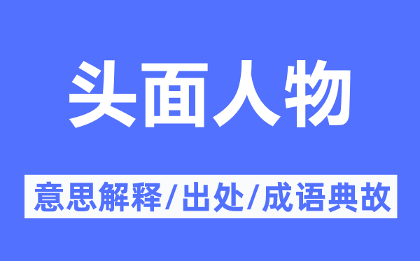 头面人物的意思解释,头面人物的出处及成语典故