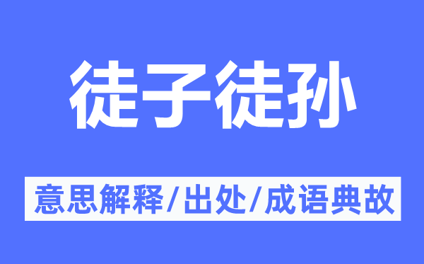 徒子徒孙的意思解释,徒子徒孙的出处及成语典故