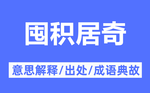 囤积居奇的意思解释,囤积居奇的出处及成语典故