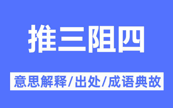 推三阻四的意思解释,推三阻四的出处及成语典故