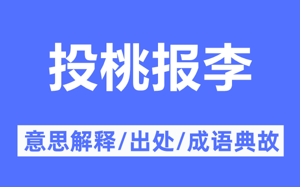 投桃报李的意思解释,投桃报李的出处及成语典故