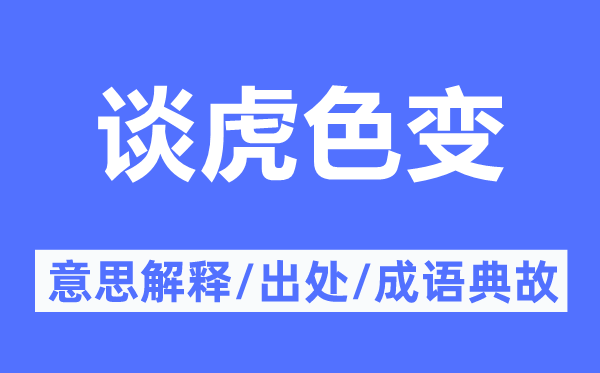 谈虎色变的意思解释,谈虎色变的出处及成语典故