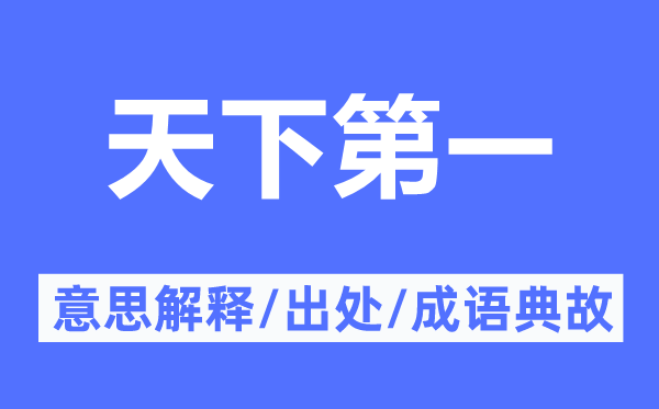 天下第一的意思解释,天下第一的出处及成语典故