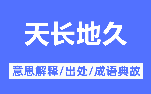 天长地久的意思解释,天长地久的出处及成语典故