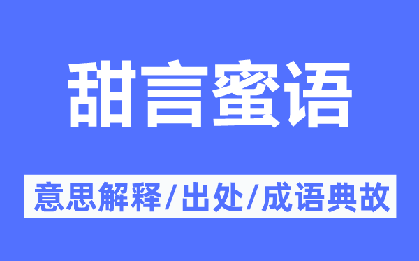 甜言蜜语的意思解释,甜言蜜语的出处及成语典故