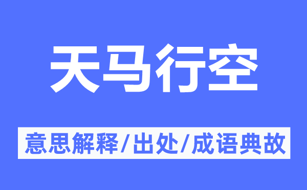 天马行空的意思解释,天马行空的出处及成语典故