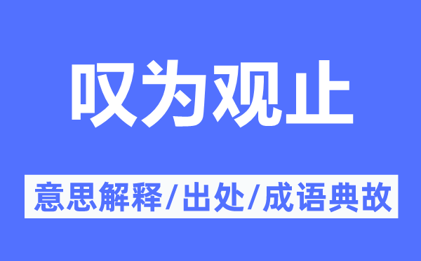 叹为观止的意思解释,叹为观止的出处及成语典故