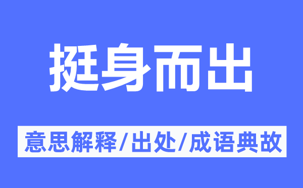 挺身而出的意思解释,挺身而出的出处及成语典故