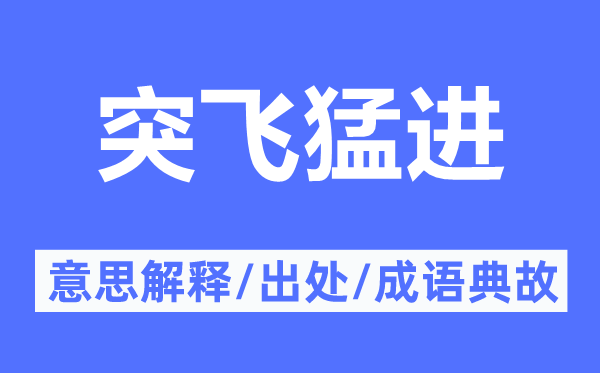 突飞猛进的意思解释,突飞猛进的出处及成语典故