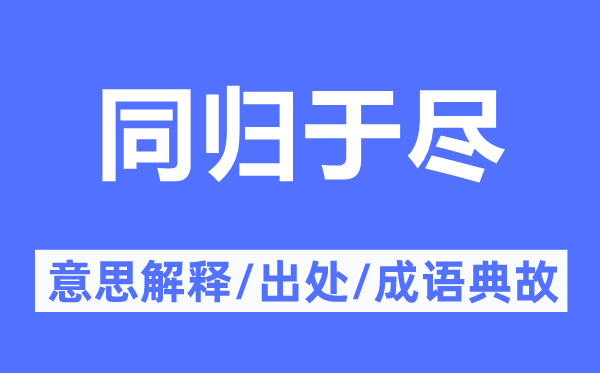 同归于尽的意思解释,同归于尽的出处及成语典故