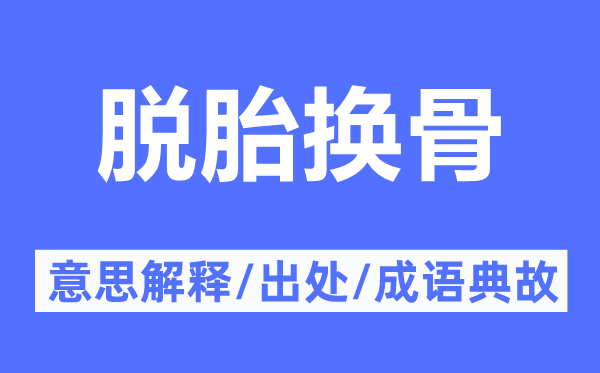 脱胎换骨的意思解释,脱胎换骨的出处及成语典故