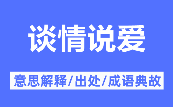 谈情说爱的意思解释,谈情说爱的出处及成语典故