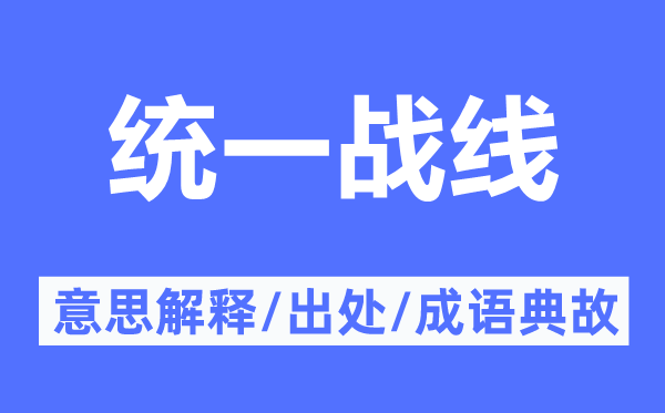 统一战线的意思解释,统一战线的出处及成语典故