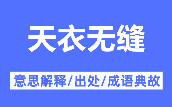 天衣无缝的意思解释,天衣无缝的出处及成语典故