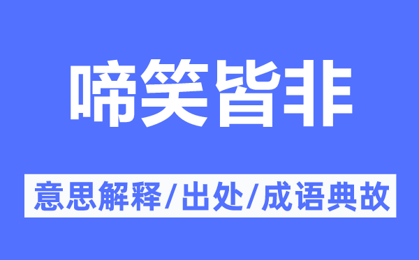 啼笑皆非的意思解释,啼笑皆非的出处及成语典故