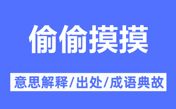 偷偷摸摸的意思解释,偷偷摸摸的出处及成语典故