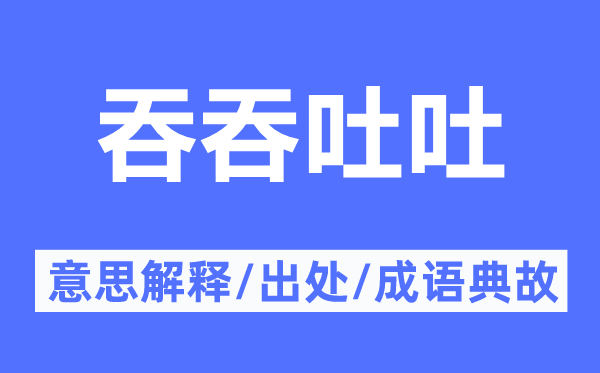 吞吞吐吐的意思解释,吞吞吐吐的出处及成语典故