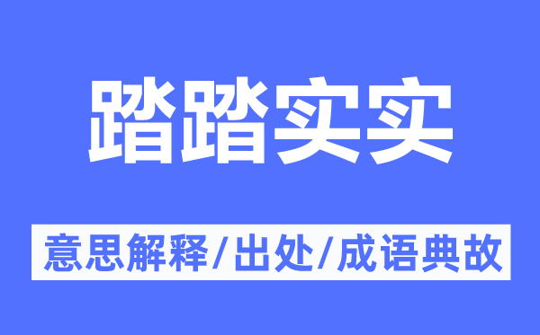 踏踏实实的意思解释,踏踏实实的出处及成语典故