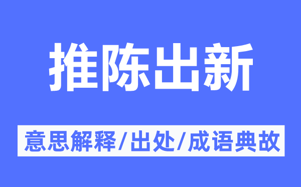 推陈出新的意思解释,推陈出新的出处及成语典故