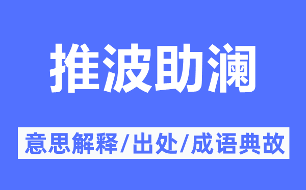 推波助澜的意思解释,推波助澜的出处及成语典故