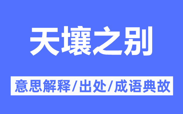 天壤之别的意思解释,天壤之别的出处及成语典故