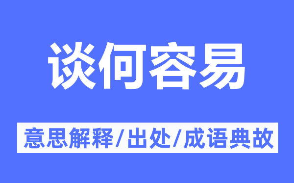 谈何容易的意思解释,谈何容易的出处及成语典故